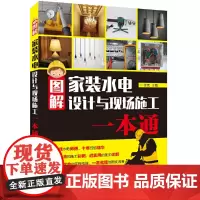 [正版书籍]图解家装水电设计与现场施工一本通
