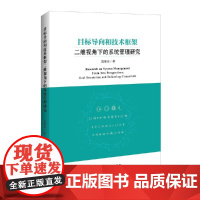 [正版书籍]目标导向和技术框架二维视角下的系统管理研究