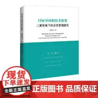 [正版书籍]目标导向和技术框架二维视角下的系统管理研究