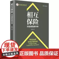 [正版书籍]相互保险:开创保险新未来