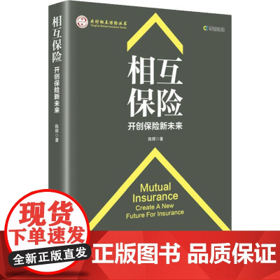[正版书籍]相互保险:开创保险新未来