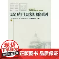 [正版书籍]美国政府预算编制