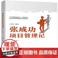 [正版书籍]张成功项目管理记(第3版)
