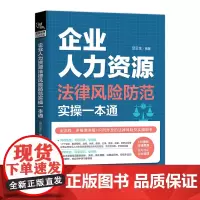 [正版书籍]企业人力资源法律风险防范实操一本通