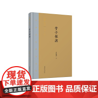 [正版书籍]齐鲁文化研究文库:《管子探源》