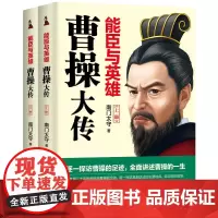 [正版书籍]能臣与英雄:曹操大传(全2册)
