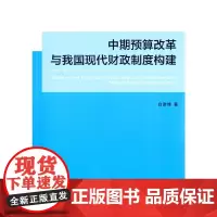 [正版书籍]中期预算改革与我国现代财政制度构建
