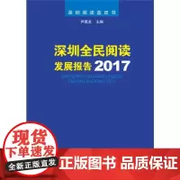 [正版书籍]深圳全民阅读发展报告2017