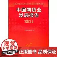 [正版书籍]中国期货业发展报告2011