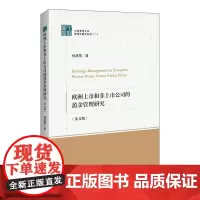 [正版书籍]欧洲上市和非上市公司的盈余管理研究(英文版)