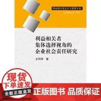[正版书籍]利益相关者集体选择视角的企业社会责任研究