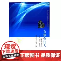 [正版书籍]有梦会计人:《财务与会计》2005—2014人文剪影