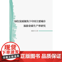 [正版书籍]绿色发展视角下中国主要城市旅游业碳生产率研究