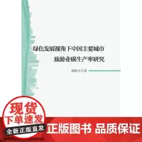 [正版书籍]绿色发展视角下中国主要城市旅游业碳生产率研究