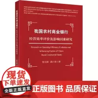 [正版书籍]我国农村商业银行经营效率评价及影响因素研究