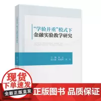 [正版书籍]“学验并重”模式下金融实验教学研究