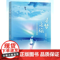[正版书籍]寻梦之旅——从北极到南极