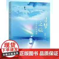 [正版书籍]寻梦之旅——从北极到南极