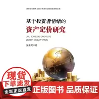 [正版书籍]基于投资者情绪的资产定价研究