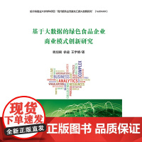 [正版书籍]基于大数据的绿色食品企业商业模式创新研究