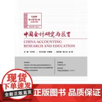 [正版书籍]中国会计研究与教育(第10卷第1辑)