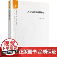 [正版书籍]风险信息披露研究