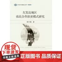 [正版书籍]欠发达地区农民合作扶贫模式研究