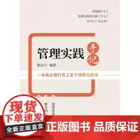 [正版书籍]管理实践手记