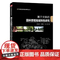 [正版书籍]节约型园林建设研究丛书 基于文脉的园林景观地域特色研究