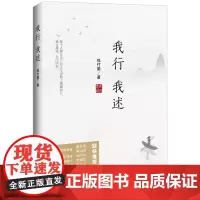 [正版书籍]我行我述