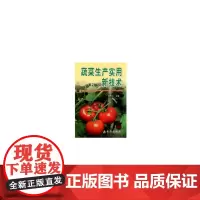 [正版书籍]蔬菜生产实用新技术(第2版)
