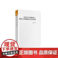 [正版书籍]民营公司参股银行、债权人治理弱化与经济后果