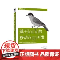 [正版书籍]基于Ionic的移动App开发