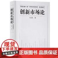 [正版书籍]创新市场论(平装版)