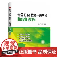[正版书籍]全国BIM技能一级考试 Revit教程