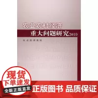 [正版书籍]农业农村经济重大问题研究