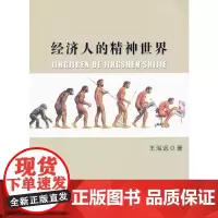[正版书籍]经济人的精神世界