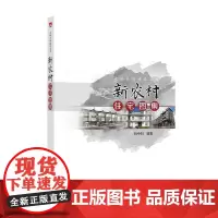 [正版书籍]美丽乡村建设丛书 新农村住宅图集