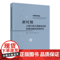 [正版书籍]新时期公路水路交通基础设施发展投融资政策研究