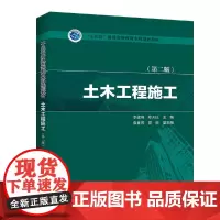 [正版书籍]“十三五”普通高等教育本科规划教材 土木工程施工(第二版)