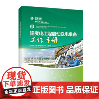 [正版书籍]输变电工程启动送电准备工作手册