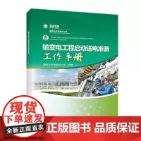 [正版书籍]输变电工程启动送电准备工作手册