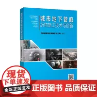 [正版书籍]城市地下管廊结构施工技术与创新