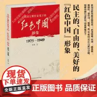 [自营直售]美国左翼作家笔下的 红色中国 形象:1925-1949