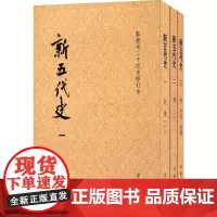 新五代史 (宋)欧阳修 撰 (宋)徐无党 注 中国通史 社科 中华书局