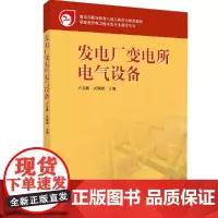 [正版书籍]发电厂变电所电气设备
