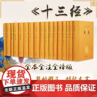 正版 十三经 全本全注全译全17册精装 原文注释白话译文 中华书局 易经周易论语孝经尚书诗经 周礼仪礼左传春秋公羊传孟子