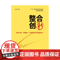 [正版书籍]整合创新
