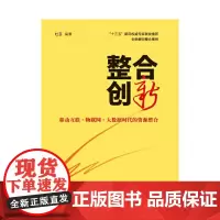 [正版书籍]整合创新