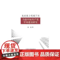 [正版书籍]执政能力视域下的当前中国共产党学风建设研究